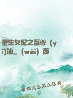 重生女配之至尊醫(yī)仙
