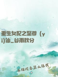重生女配之至尊醫(yī)仙