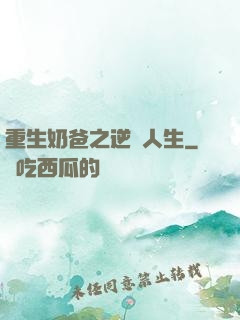 重生奶爸之逆襲人生