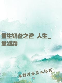 重生奶爸之逆襲人生