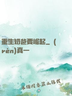 重生奶爸要崛起
