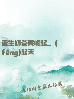 重生奶爸要崛起