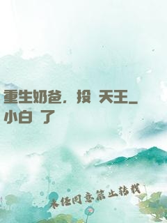 重生奶爸，投資天王