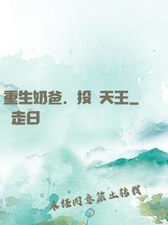 重生奶爸，投資天王