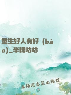 重生好人有好報(bào)