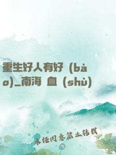 重生好人有好報(bào)