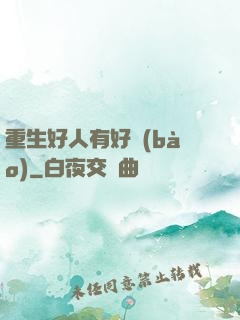 重生好人有好報(bào)