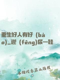 重生好人有好報(bào)