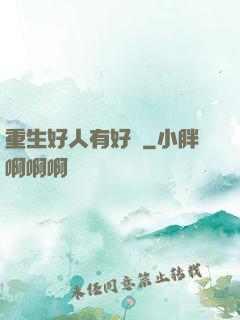 重生好人有好報