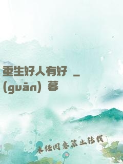 重生好人有好報
