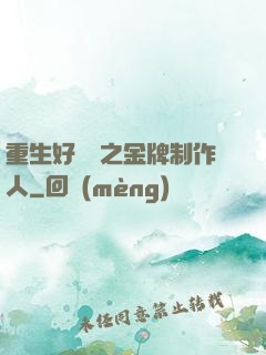 重生好萊塢之金牌制作人