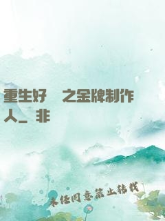 重生好萊塢之金牌制作人