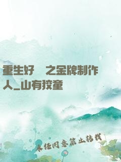 重生好萊塢之金牌制作人