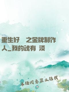 重生好萊塢之金牌制作人