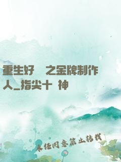 重生好萊塢之金牌制作人