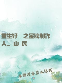 重生好萊塢之金牌制作人