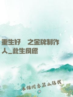 重生好萊塢之金牌制作人