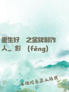 重生好萊塢之金牌制作人