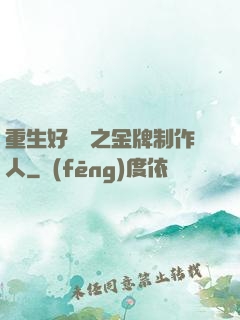 重生好萊塢之金牌制作人