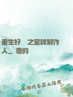 重生好萊塢之金牌制作人