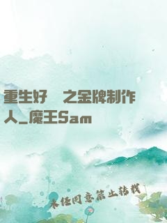 重生好萊塢之金牌制作人