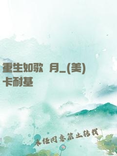 重生如歌歲月