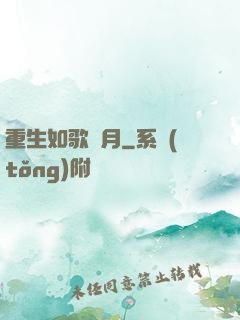 重生如歌歲月