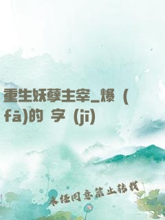 重生妖孽主宰