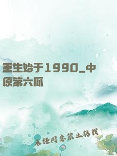 重生始于1990