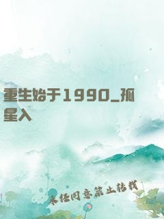 重生始于1990