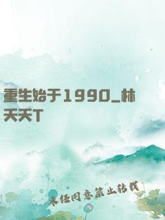重生始于1990