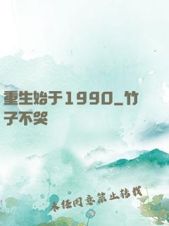 重生始于1990