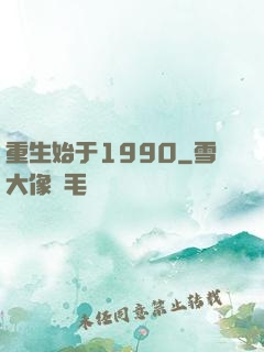 重生始于1990
