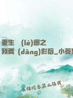 重生娛樂(lè)圈之我要當(dāng)影后