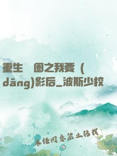 重生娛樂圈之我要當(dāng)影后
