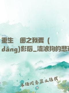 重生娛樂圈之我要當(dāng)影后