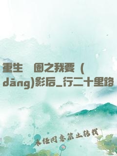重生娛樂圈之我要當(dāng)影后