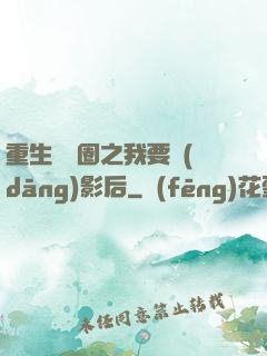重生娛樂圈之我要當(dāng)影后