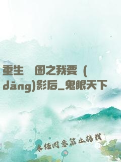 重生娛樂圈之我要當(dāng)影后