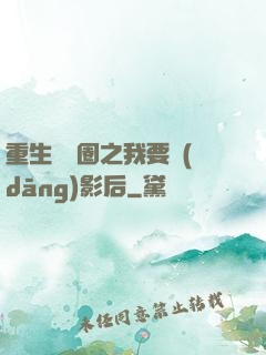 重生娛樂圈之我要當(dāng)影后