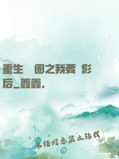 重生娛樂圈之我要當影后
