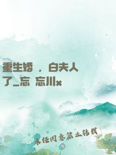 重生婚寵，白夫人開掛了