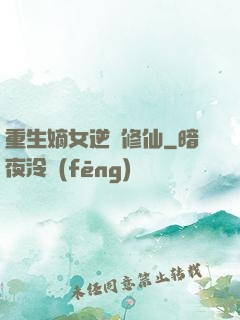 重生嫡女逆襲修仙