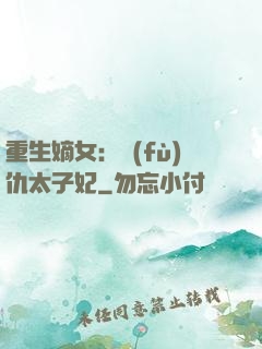 重生嫡女：復(fù)仇太子妃