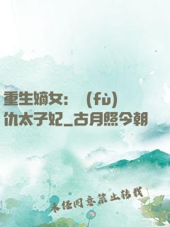 重生嫡女：復(fù)仇太子妃