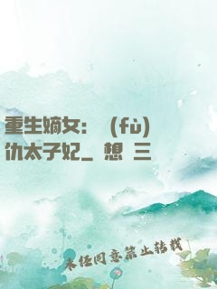 重生嫡女：復(fù)仇太子妃