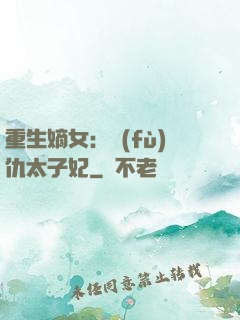 重生嫡女：復(fù)仇太子妃