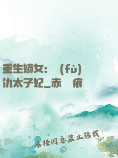 重生嫡女：復(fù)仇太子妃