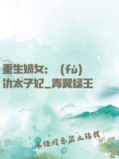 重生嫡女：復(fù)仇太子妃
