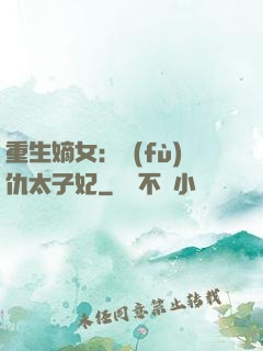 重生嫡女：復(fù)仇太子妃